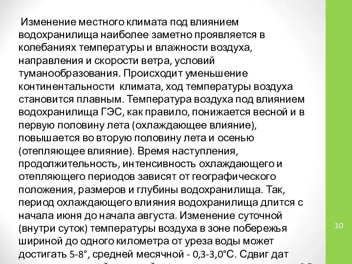 Изменение местного климата под влиянием водохранилища наиболее заметно проявляется в колебаниях