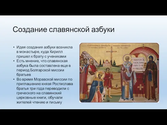 Создание славянской азбуки Идея создания азбуки возникла в монастыре, куда Кирилл