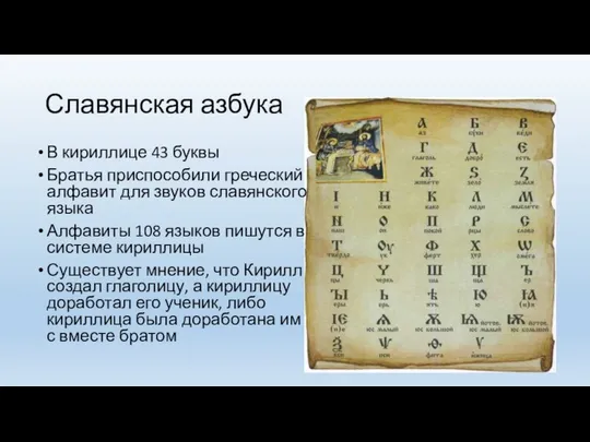 Славянская азбука В кириллице 43 буквы Братья приспособили греческий алфавит для
