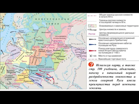 Используя карту, а также стр. 100 учебника, объясните, почему в начальный