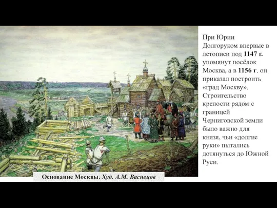 Основание Москвы. Худ. А.М. Васнецов При Юрии Долгоруком впервые в летописи