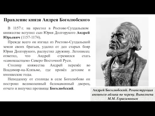 Правление князя Андрея Боголюбского Андрей Боголюбский. Реконструкция внешнего облика по черепу.