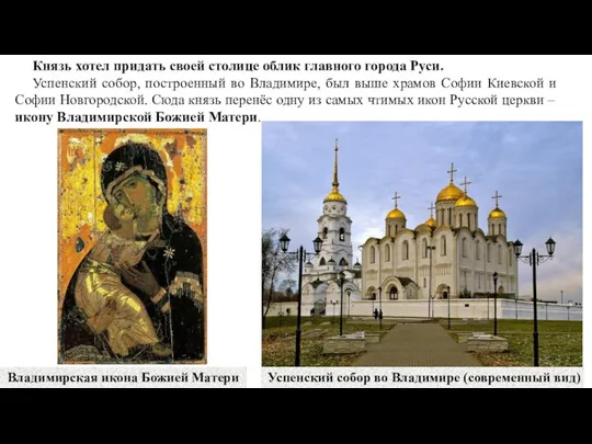 Успенский собор во Владимире (современный вид) Князь хотел придать своей столице