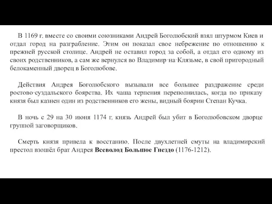 В 1169 г. вместе со своими союзниками Андрей Боголюбский взял штурмом