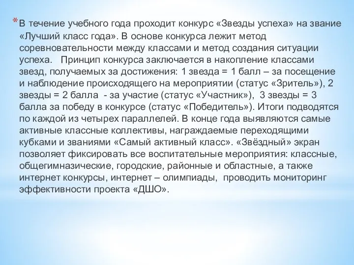 В течение учебного года проходит конкурс «Звезды успеха» на звание «Лучший