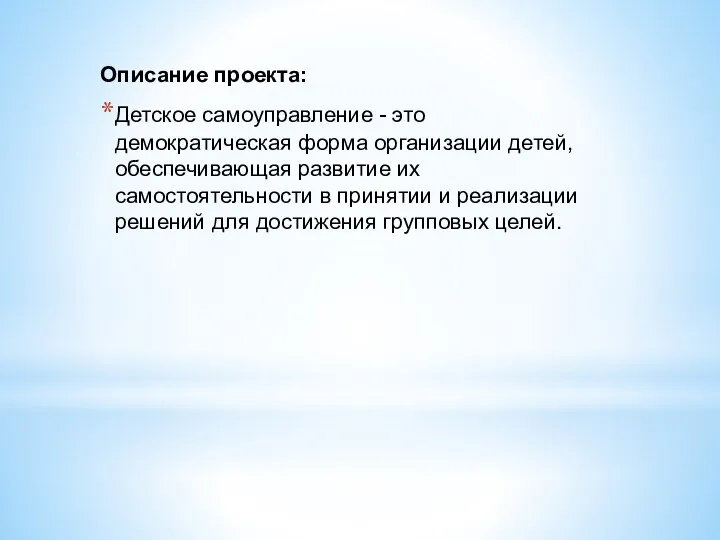 Описание проекта: Детское самоуправление - это демократическая форма организации детей, обеспечивающая