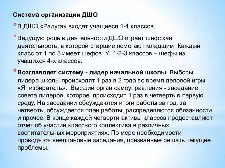 Система организации ДШО В ДШО «Радуга» входят учащиеся 1-4 классов. Ведущую