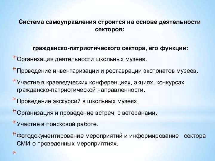 Система самоуправления строится на основе деятельности секторов: гражданско-патриотического сектора, его функции: