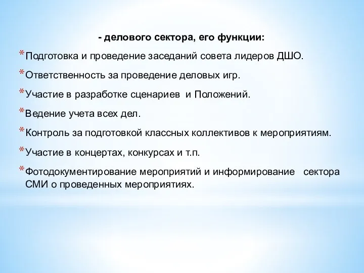 - делового сектора, его функции: Подготовка и проведение заседаний совета лидеров