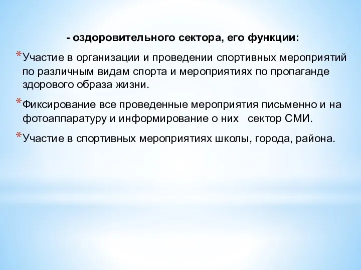 - оздоровительного сектора, его функции: Участие в организации и проведении спортивных