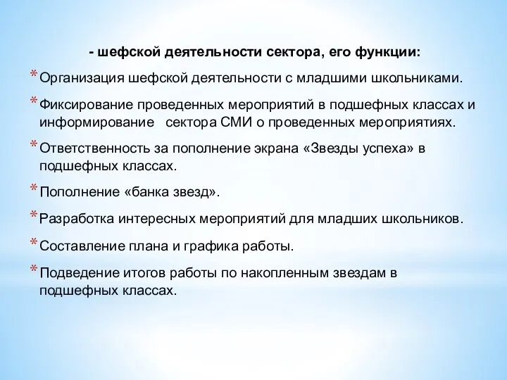 - шефской деятельности сектора, его функции: Организация шефской деятельности с младшими