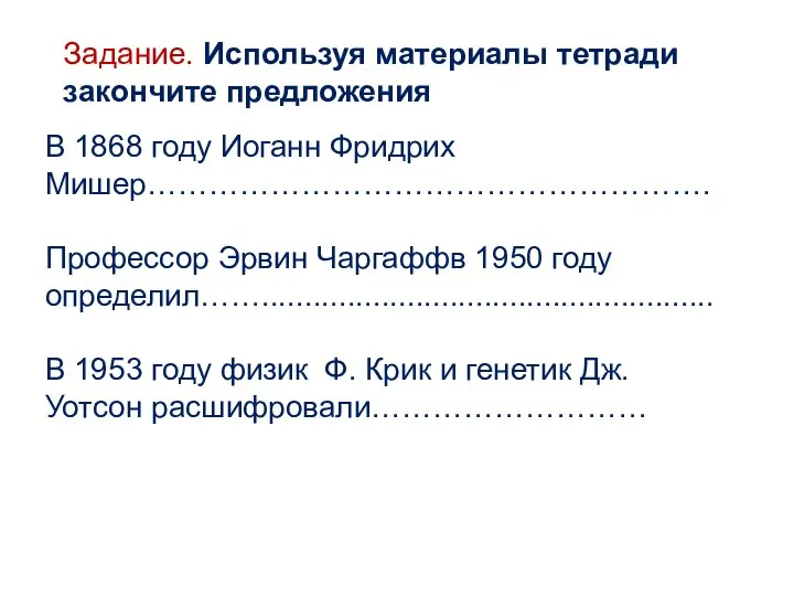 В 1868 году Иоганн Фридрих Мишер………………………………………………. Профессор Эрвин Чаргаффв 1950 году