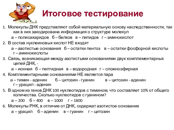 Итоговое тестирование 1. Молекулы ДНК представляют собой материальную основу наследственности, так