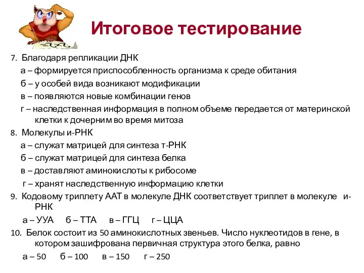 Итоговое тестирование 7. Благодаря репликации ДНК а – формируется приспособленность организма