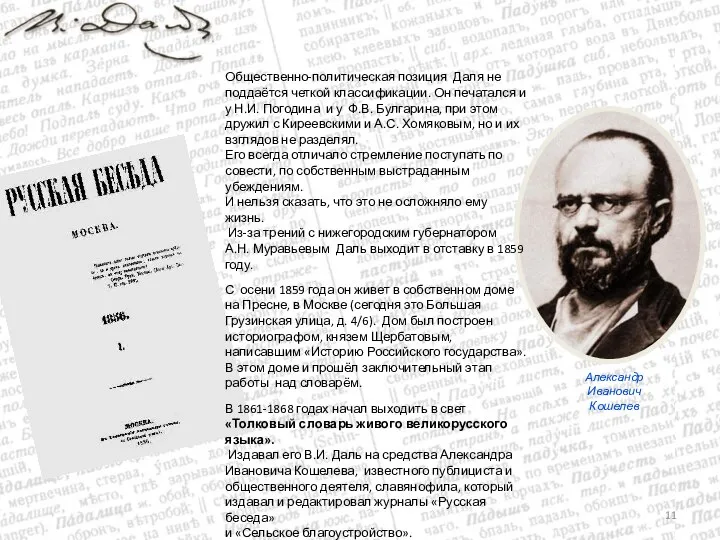 Александр Иванович Кошелев Общественно-политическая позиция Даля не поддаётся четкой классификации. Он