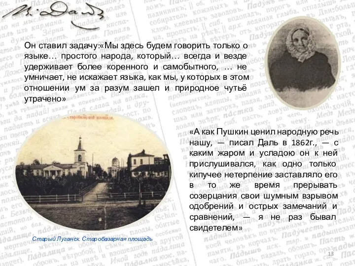 «А как Пушкин ценил народную речь нашу, — писал Даль в