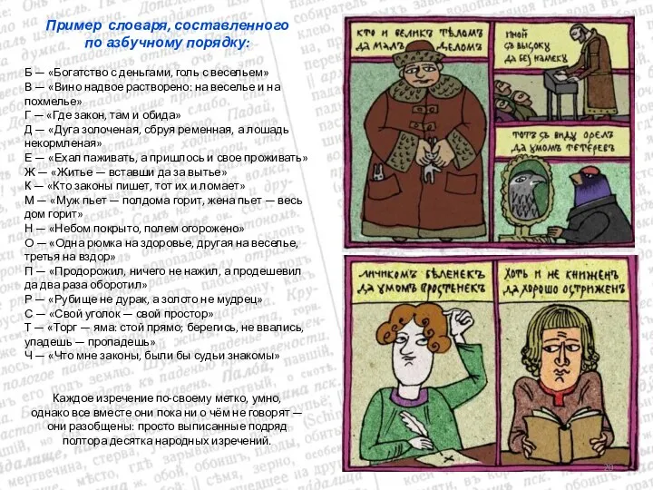 Пример словаря, составленного по азбучному порядку: Б — «Богатство с деньгами,