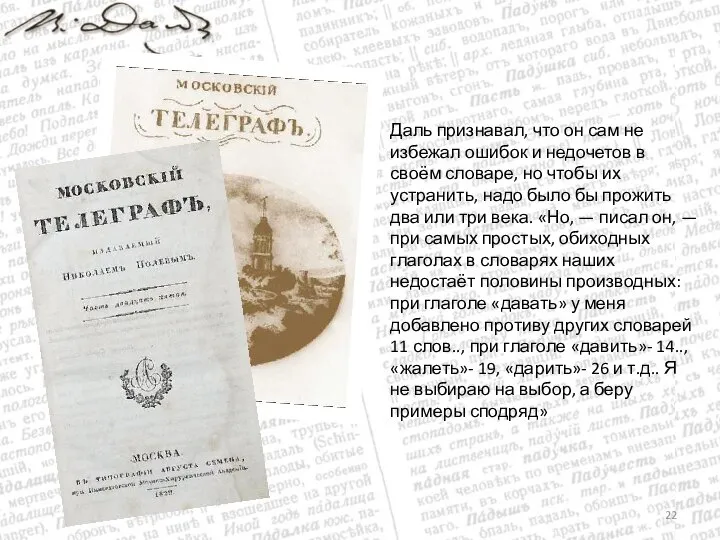 Даль признавал, что он сам не избежал ошибок и недочетов в