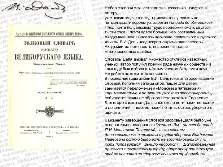 Набор словаря осуществлялся в несколько шрифтов, и автору, уже пожилому человеку,