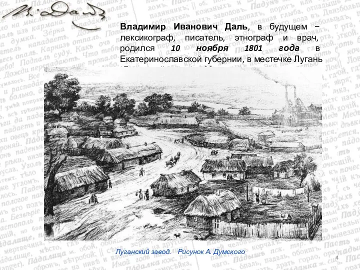 Владимир Иванович Даль, в будущем − лексикограф, писатель, этнограф и врач,