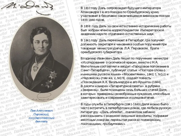 В 1837 году Даль сопровождал будущего императора Александра II в его