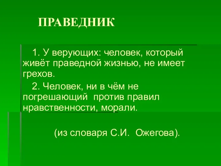 ПРАВЕДНИК 1. У верующих: человек, который живёт праведной жизнью, не имеет