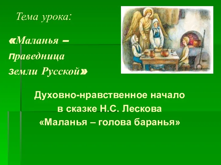 Тема урока: «Маланья – праведница земли Русской» Духовно-нравственное начало в сказке