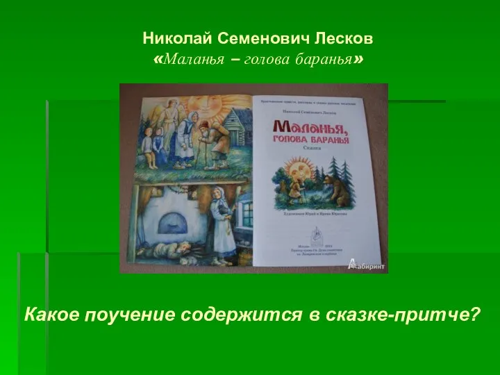 Николай Семенович Лесков «Маланья – голова баранья» Какое поучение содержится в сказке-притче?