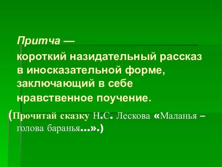 Притча — короткий назидательный рассказ в иносказательной форме, заключающий в себе