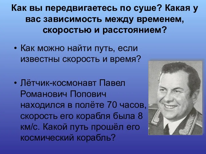 Как вы передвигаетесь по суше? Какая у вас зависимость между временем,