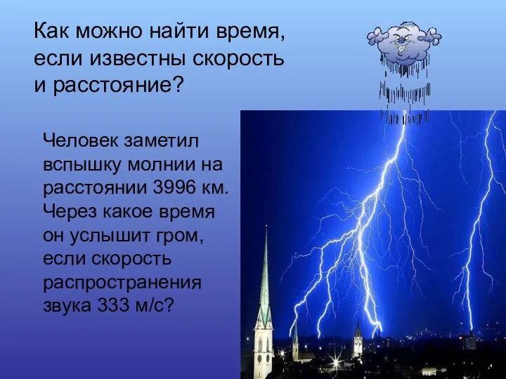 Как можно найти время, если известны скорость и расстояние? Человек заметил