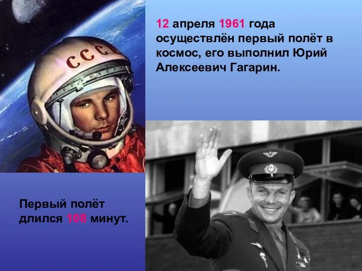 12 апреля 1961 года осуществлён первый полёт в космос, его выполнил