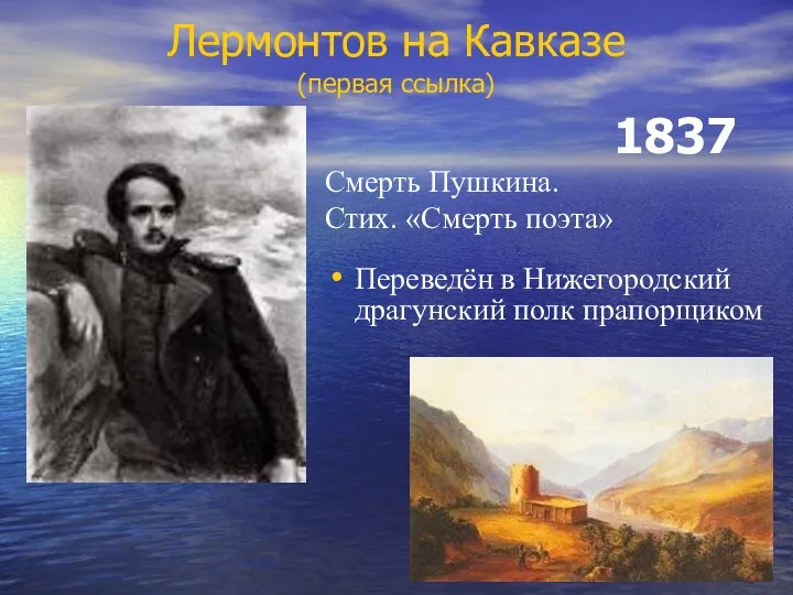 Лермонтов на Кавказе (первая ссылка) 1837 Смерть Пушкина. Стих. «Смерть поэта»