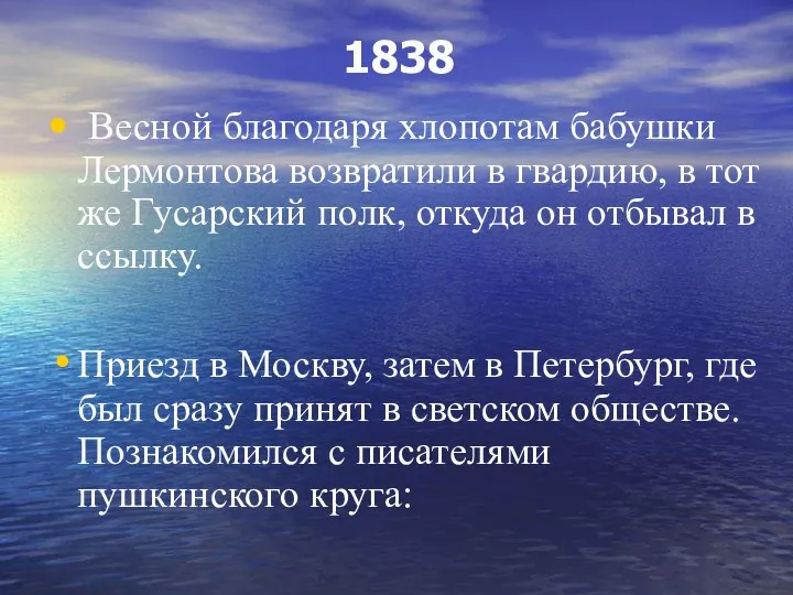 1838 Весной благодаря хлопотам бабушки Лермонтова возвратили в гвардию, в тот