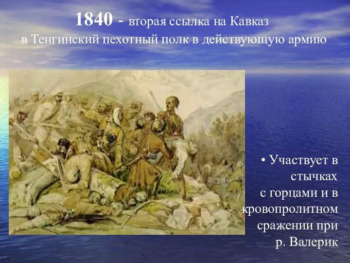 1840 - вторая ссылка на Кавказ в Тенгинский пехотный полк в