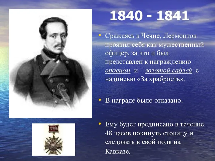 1840 - 1841 Сражаясь в Чечне, Лермонтов проявил себя как мужественный