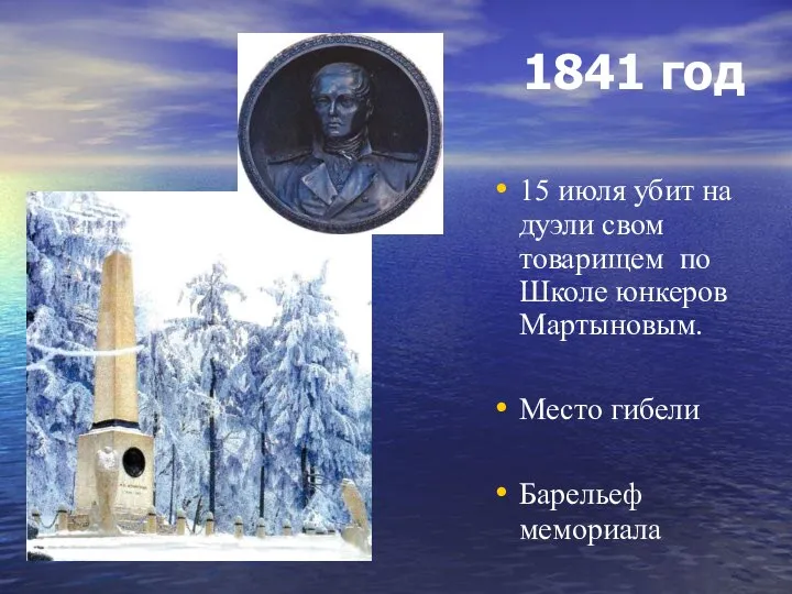 1841 год 15 июля убит на дуэли свом товарищем по Школе