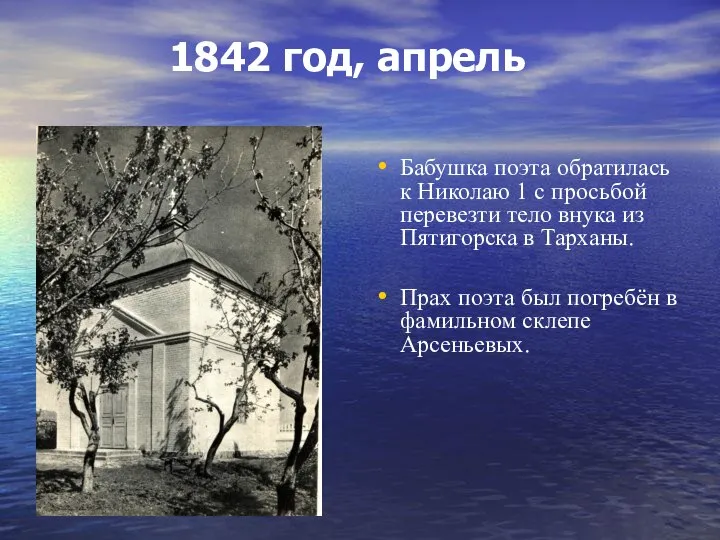 1842 год, апрель Бабушка поэта обратилась к Николаю 1 с просьбой