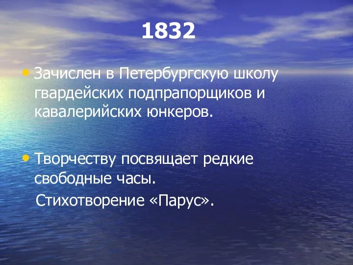 1832 Зачислен в Петербургскую школу гвардейских подпрапорщиков и кавалерийских юнкеров. Творчеству