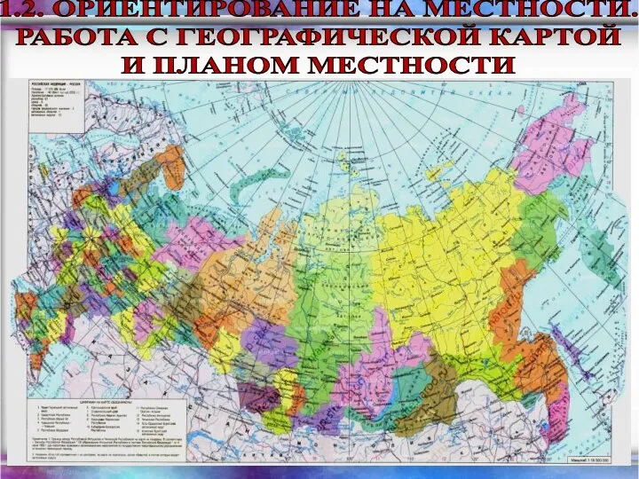 1.2. ОРИЕНТИРОВАНИЕ НА МЕСТНОСТИ. РАБОТА С ГЕОГРАФИЧЕСКОЙ КАРТОЙ И ПЛАНОМ МЕСТНОСТИ