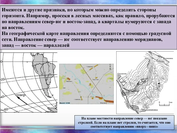 Имеются и другие признаки, по которым можно определить стороны горизонта. Например,