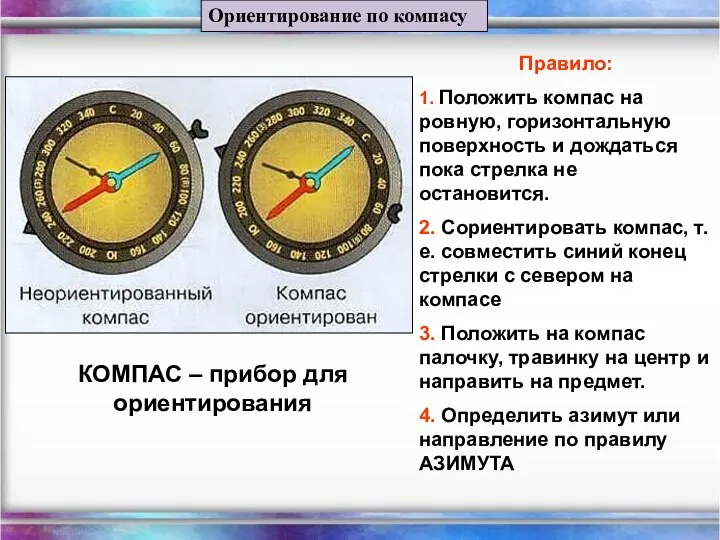 Ориентирование по компасу КОМПАС – прибор для ориентирования Правило: 1. Положить