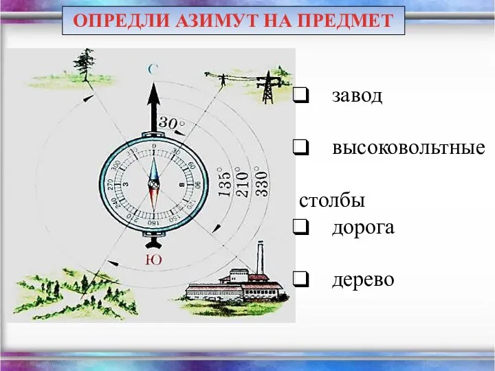 завод высоковольтные столбы дорога дерево ОПРЕДЛИ АЗИМУТ НА ПРЕДМЕТ