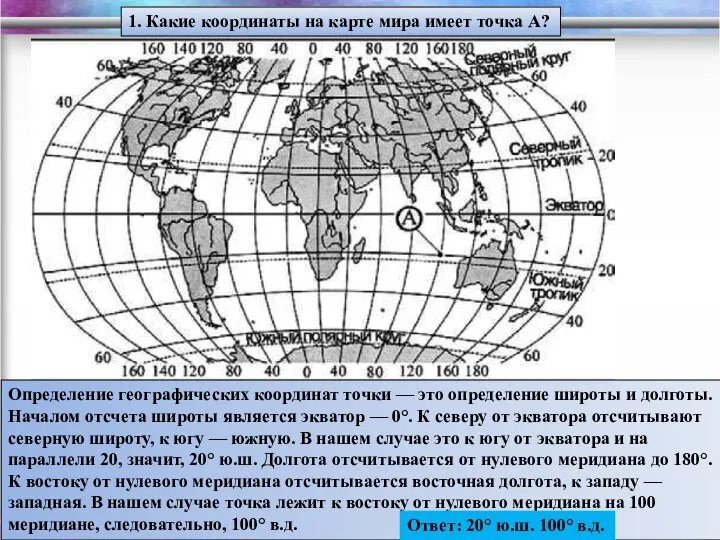 1. Какие координаты на карте мира имеет точ­ка А? Определение географических