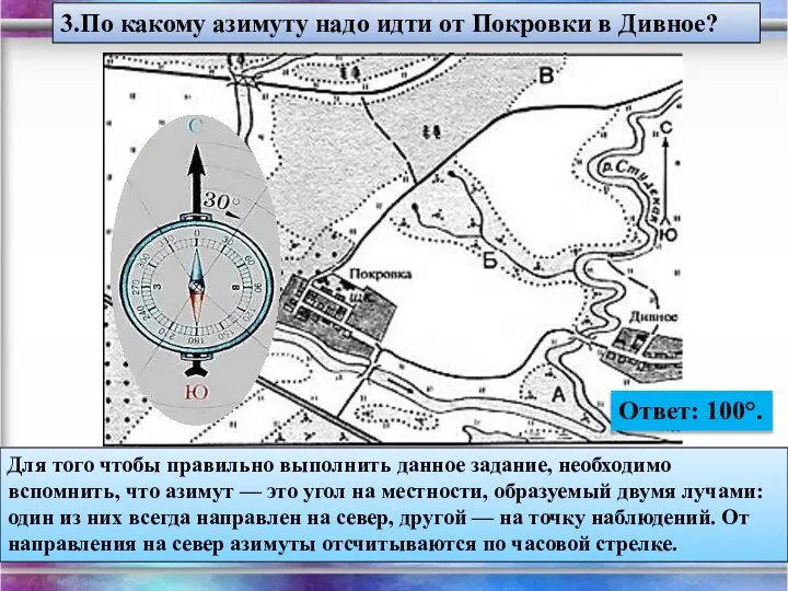 3.По какому азимуту надо идти от Покровки в Дивное? Для того