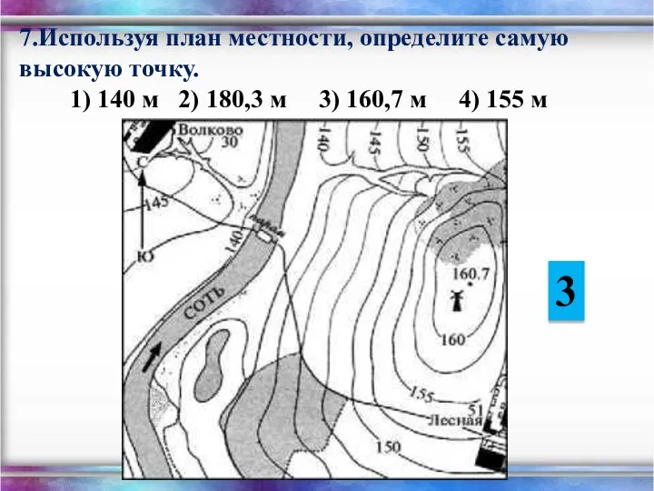 7.Используя план местности, определите самую высокую точку. 1) 140 м 2)