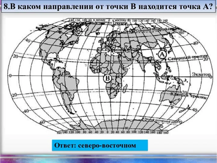 8.В каком направлении от точки В находится точка А? Ответ: северо-восточном