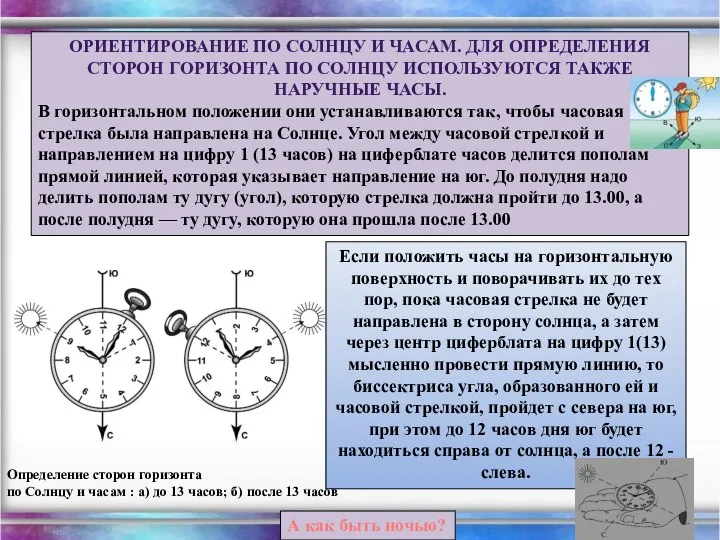 ОРИЕНТИРОВАНИЕ ПО СОЛНЦУ И ЧАСАМ. ДЛЯ ОПРЕДЕЛЕНИЯ СТОРОН ГОРИЗОНТА ПО СОЛНЦУ