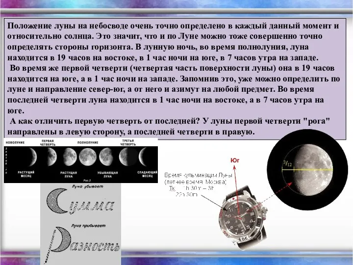 Положение луны на небосводе очень точно определено в каждый данный момент