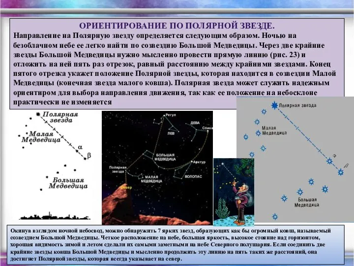 ОРИЕНТИРОВАНИЕ ПО ПОЛЯРНОЙ ЗВЕЗДЕ. Направление на Полярную звезду определяется следующим образом.